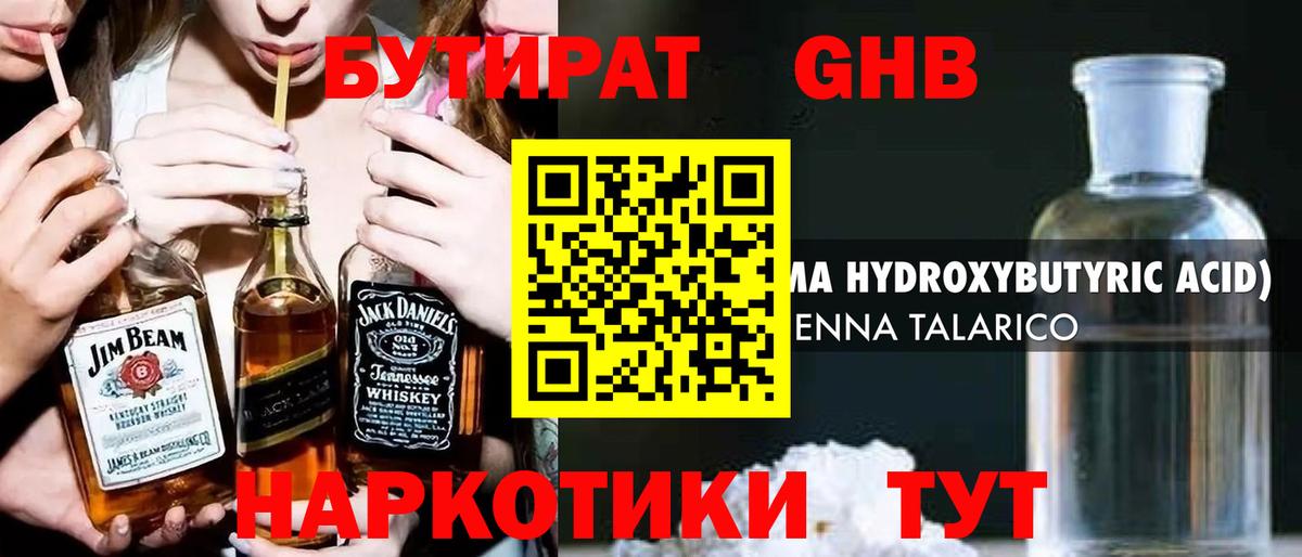 БУТИРАТ оксибутират Назрань